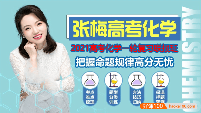 【张梅化学】2021高三化学 张梅高考化学一轮复习联报班