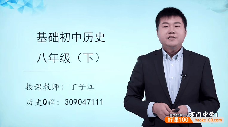 【万门中学】丁子江初二历史基础班(八年级下)