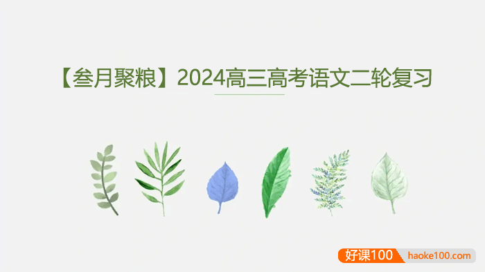 【叁月聚粮】2024届高三高考语文二轮复习课程