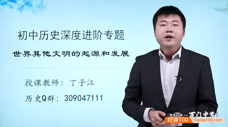 【万门中学】丁子江初中历史深度进阶《世界其他文明》专题