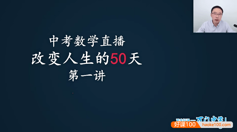 【万门中学】崔亮-30天冲刺中考数学高分榜