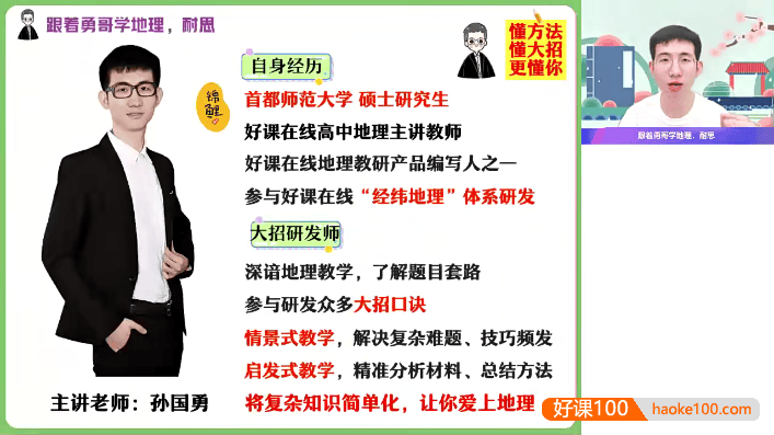 【孙国勇地理】2023届高三地理 孙国勇高考地理一轮复习A+班-2022年暑假