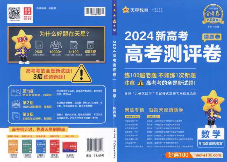 2024新高考押题《金考卷·高考测评·猜题卷》语数英各九套