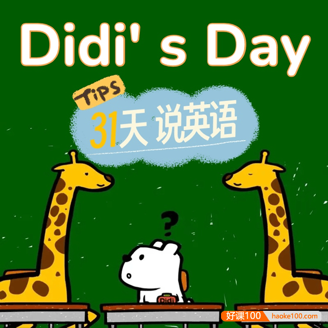 低龄幼儿启蒙英语动画片《DIDI狗的一天 DIdi’s Day》全31集视频+音频