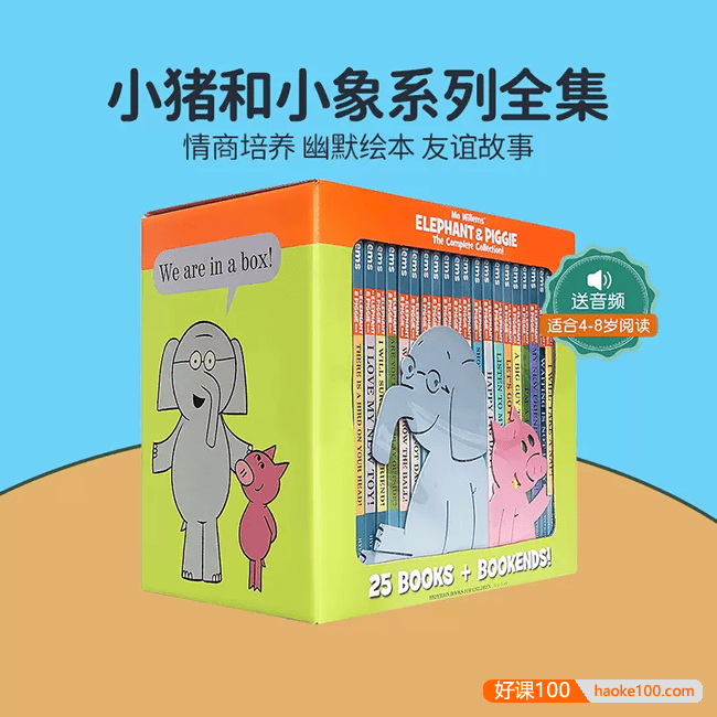 《小猪和小象Elephant and Piggie》最全25册PDF绘本+音频+外教视频