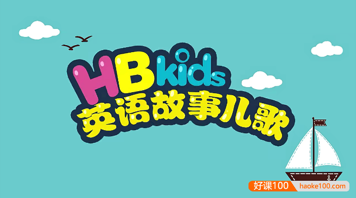 适合0-3岁英语启蒙《HB Kids英语故事儿歌》全90集动画视频