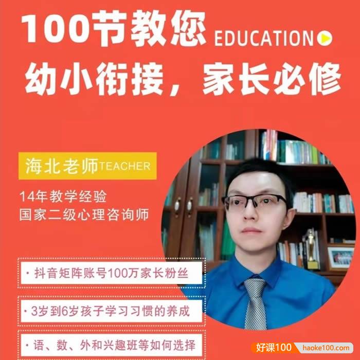 海北老师幼小衔接家长必修课100节(学习规划+学习方法+习惯培养)