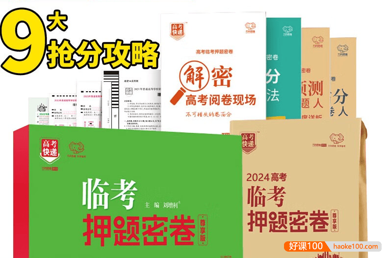 2024新高考《万向思维·高考快递高考押题卷》8套