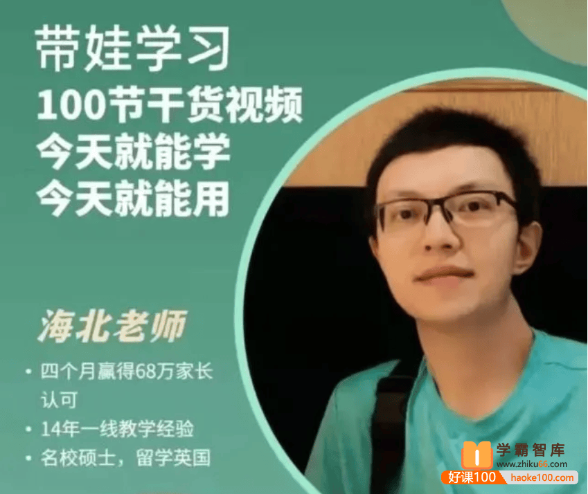 海北老师带娃学习100节干货视频(小学阶段学习攻略)