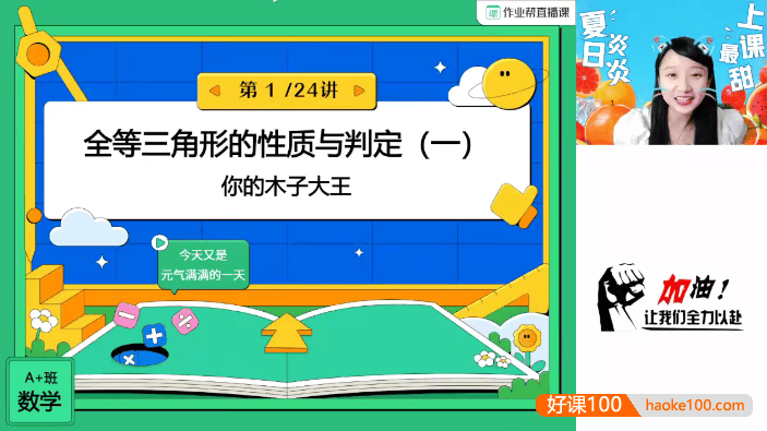 【李爽数学】2024届李爽初二数学A+班(人教版)-2023年暑假