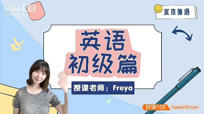 跟Freya老师从零开始学英语-初级阶段课程(英语零基础直达六级系列)