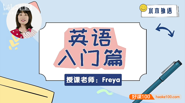 跟Freya老师从零开始学英语-入门阶段课程(英语零基础直达六级系列)