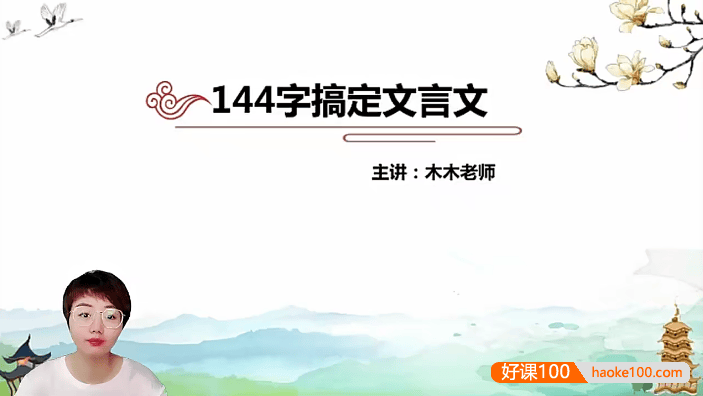 【木木老师】144字搞定文言文,144核心字精准拿下小初文言文