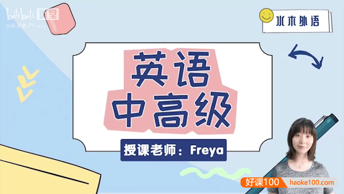 跟Freya老师从零开始学英语-中高级阶段课程(英语零基础直达六级系列)