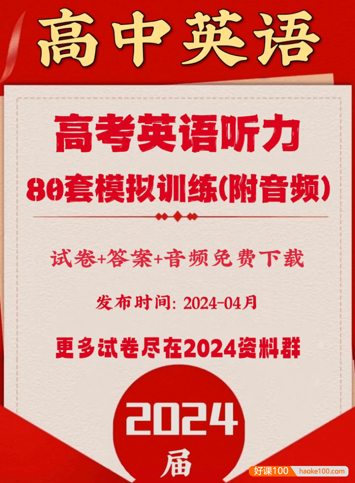 冲刺2024高考-高考英语听力高分80套模拟训练(试卷+答案+音频)
