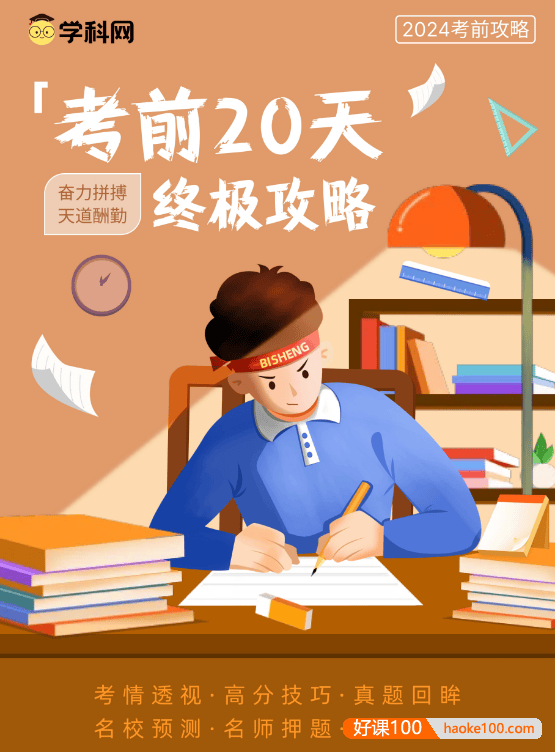 【学科网】2023-2024年中考考前20天终极冲刺攻略