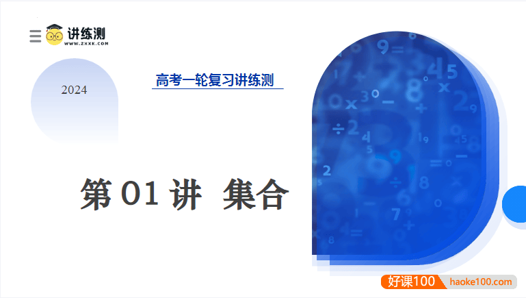 2024年高考数学一轮复习讲练测DOC文档合集