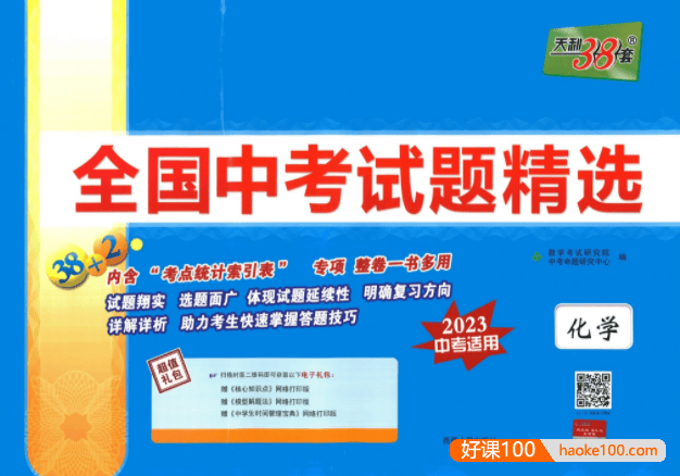 天利38套全国中考化学试题精选(2023中考适用)