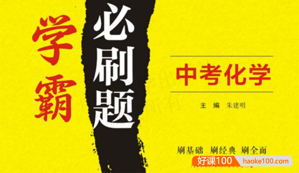 中考化学学霸必刷题电子文档含答案-刷基础、刷经典、刷全面