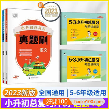 2023版《5·3小升初总复习真题刷》全国通用五三小升初专项训练(语文+数学+英语)