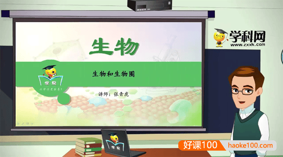 【学科网】初中生物名师微课堂《生物圈中的人》12讲视频课程