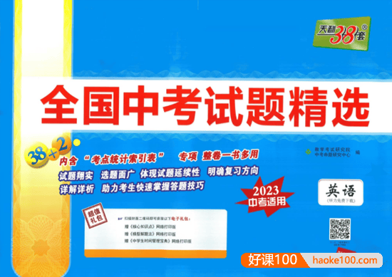 天利38套全国中考英语试题精选(2023中考适用)