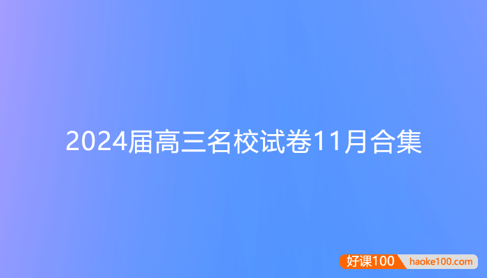 2024届高三九科名校试卷11月合集