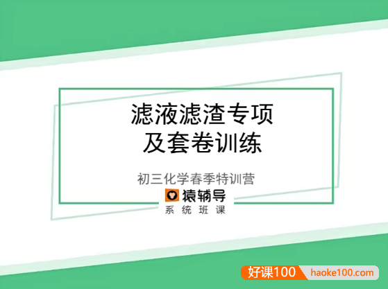 【猿辅导】初三中考化学春季特训营-10次课带你中考复习