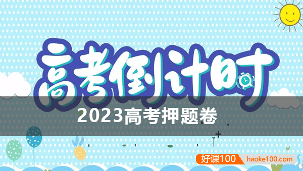 2023年高考押题卷(八大平台60份高考各科预测卷)