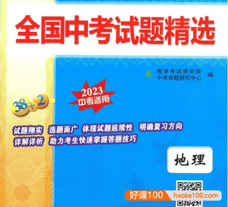 天利38套全国中考地理试题精选(2023中考适用)