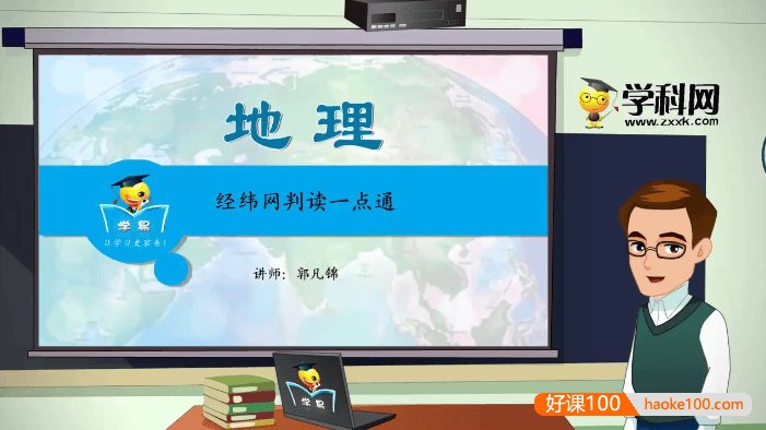 【学科网】郭凡锦初中地理《世界地理》专题课程