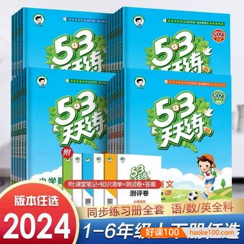 2020-2024全国多版本《5·3天天练》小学1-6年级语文数学英语上下全册,含测评卷、知识清单、答案