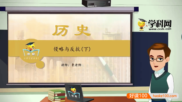 【学科网】鲁志兵初中历史《中国近现代史》专题课程