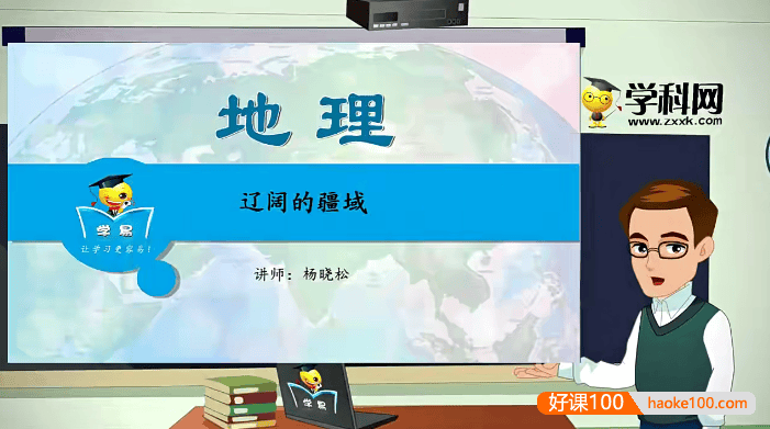 【学科网】杨晓松初中地理《中国地理》专题课程