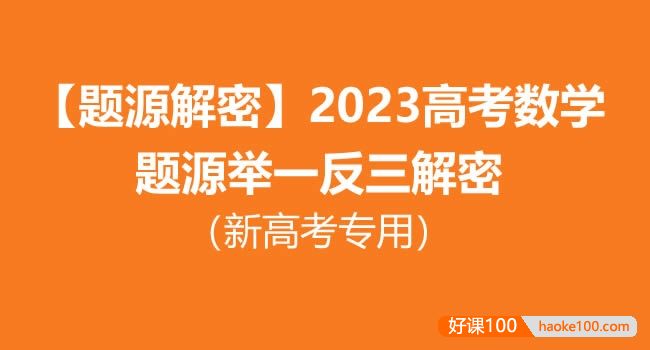 【题源解密】2023高考数学题源举一反三解密(新高考专用)