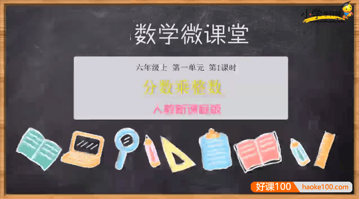 【学科网】人教新课标小学六年级数学上册同步课
