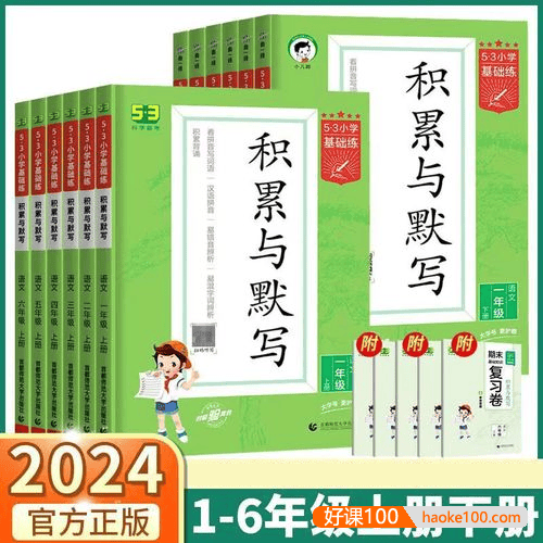 小学1-6年级语文基础字词训练《53小学基础练·积累与默写》提升基础默写能力