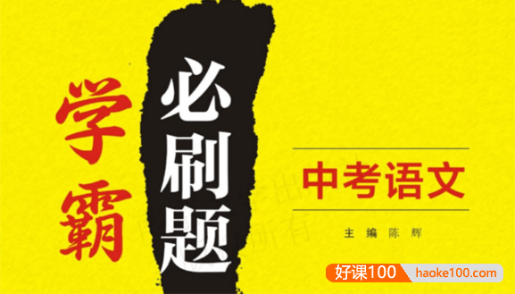 中考语文学霸必刷题电子文档含答案-刷基础、刷经典、刷全面