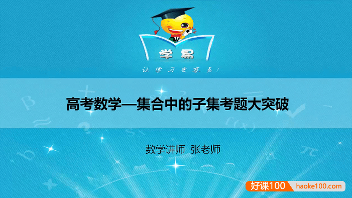 【张芙华数学】张芙华高中数学高考冲刺课程