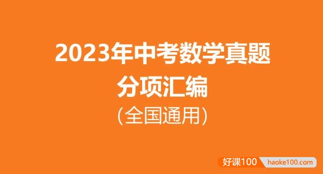 2023年中考数学真题分项汇编(全国通用)