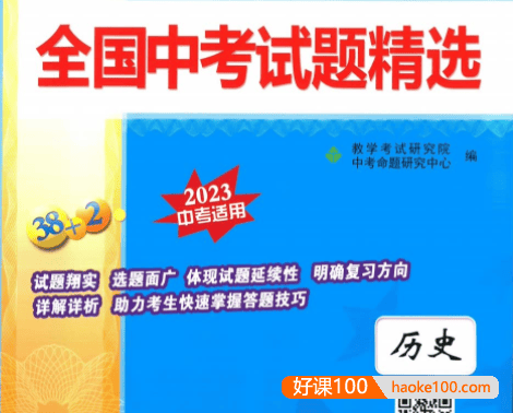 天利38套全国中考历史试题精选(2023中考适用)