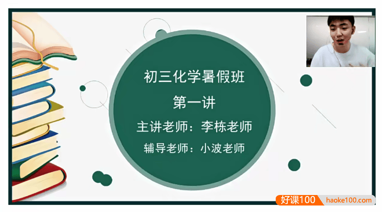 【李栋化学】李栋初三中考化学系统班-2021年暑期