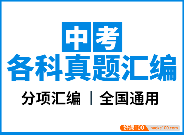 学科网中考各科真题分项汇编(全国通用)