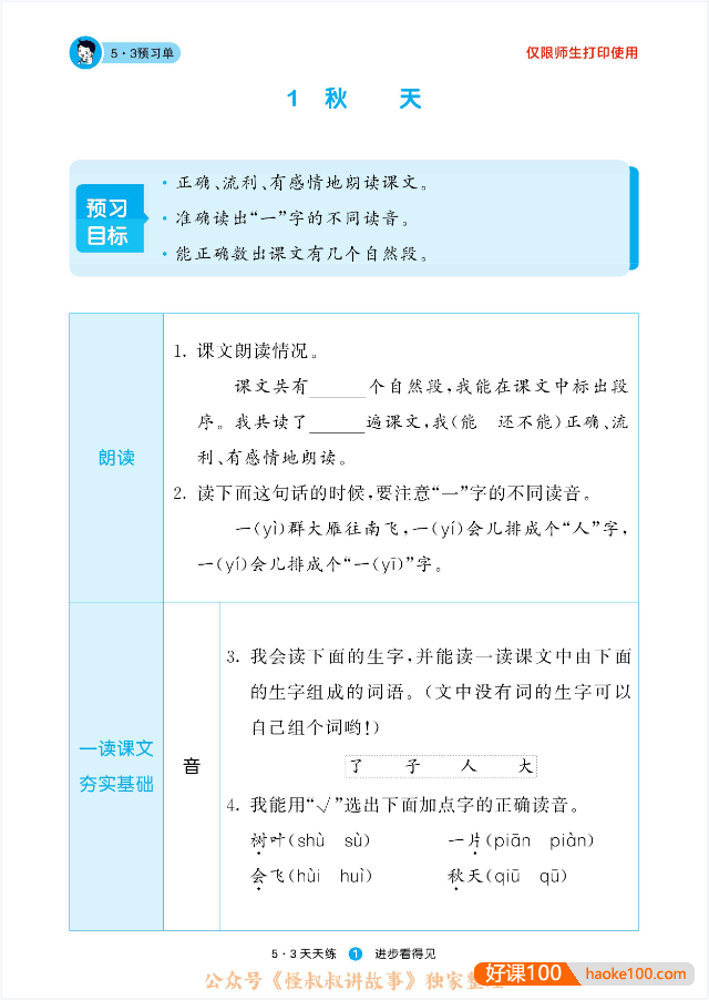 人教版小学语文1-6年级上下册《5·3天天练预习单》提供有效预习的方法,提高自主学习的能力