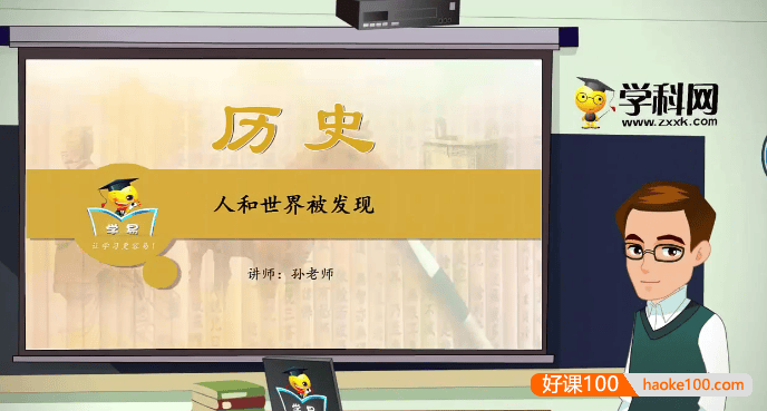 【学科网】夏东平初中历史《世界近现代史》专题课程