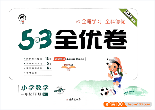 2021-2024全国多版本《5·3全优卷》小学1-6年级语文数学英语测试卷+答案PDF文档