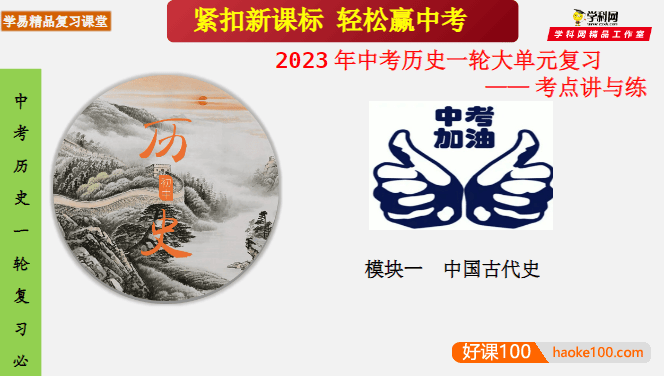 【学科网】2023年中考历史一轮大单元复习一一考点讲与练课件(部编版)