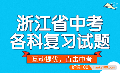 【学科网】浙江省中考各科复习试题