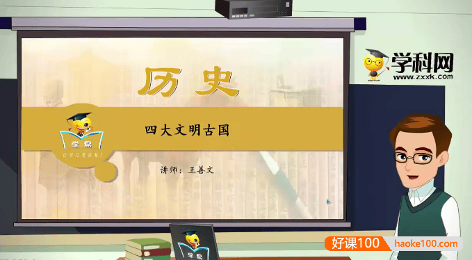 【学科网】王善文初中历史《世界古代史》专题课程
