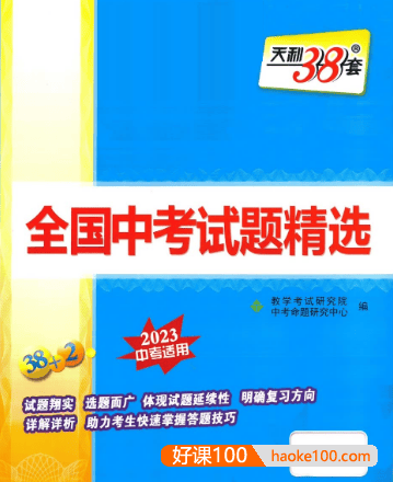 天利38套全国中考道德与法治试题精选(2023中考适用)